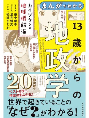 cover image of まんがでわかる　１３歳からの地政学―カイゾクとの地球儀航海